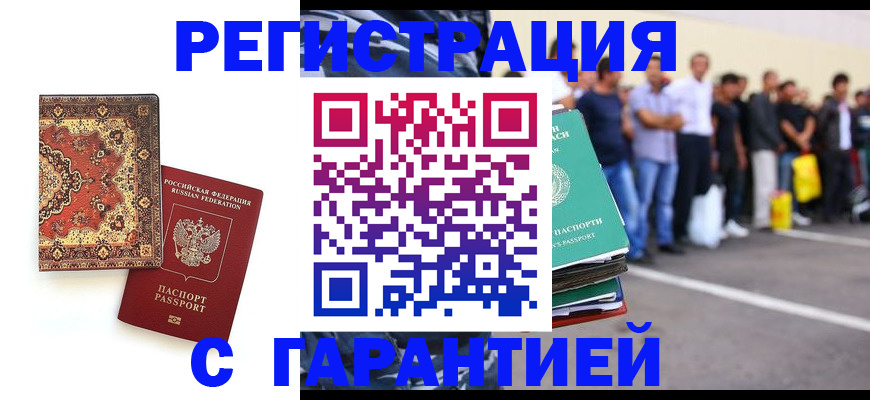 прописка гарантия в Барнауле